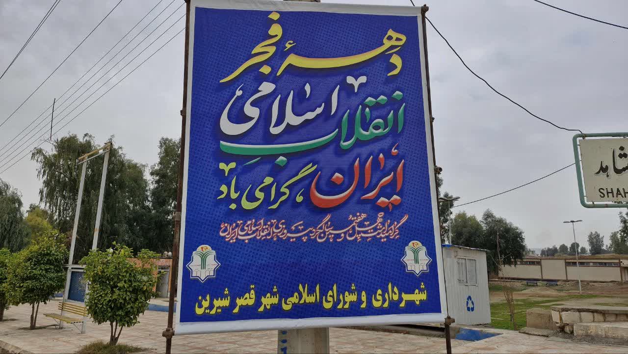 فضاسازی سیمای شهری به مناسبت دهه مبارک فجر 